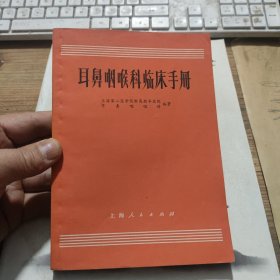 耳鼻咽喉科临床手册