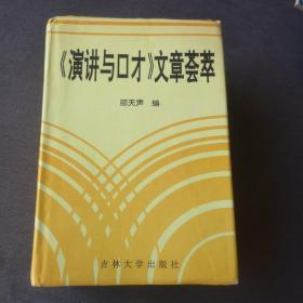 《演讲与口才》文章荟萃