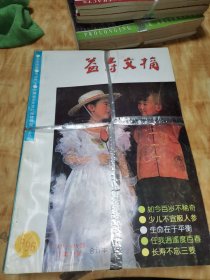 益寿文摘合订本（1996年1-6期）双月刊 全年