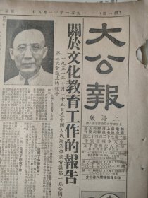 生日报 大公报上海版，1951年11月5日