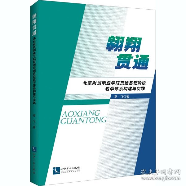 翱翔贯通:北京财贸职业学院贯通基础阶段教学体系构建与实践 9787513072779