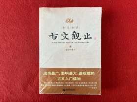 全注全译古文观止(上下)(插图珍藏本)