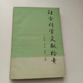 社会科学文献检索