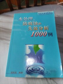 水处理、防腐蚀和失效分析1000例