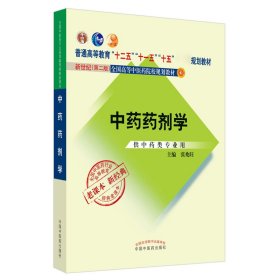 全国中医药行业高等教育经典老课本·普通高等教育“十二五”国家级规划教材·中药药剂学