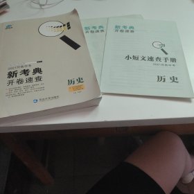 新考典 开卷速查（历史）