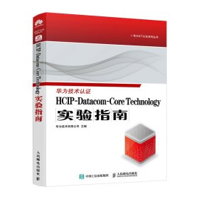 【正版书籍】华为技术认证HCIP-Datacom-CoreTechnology实验指南
