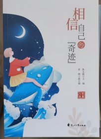 相信自己的奇迹