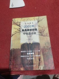 名家推荐2002年最具阅读价值中短篇小说