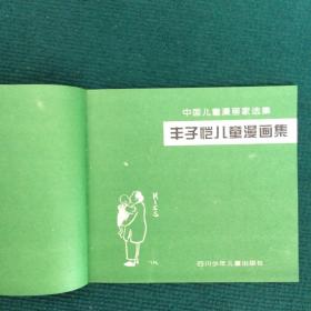 中国儿童漫画家选集：丰子恺儿童漫画集.詹同儿童漫画集.乐小英儿童漫画集.缪印堂儿童漫画集【一盒全四册合售】