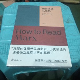 如何阅读马克思