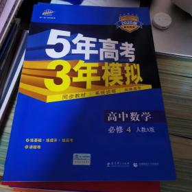 曲一线科学备考·5年高考3年模拟：高中数学（必修4）（人教A版）（含答案全解全析）