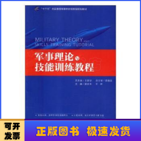 军事理论与技能训练教程