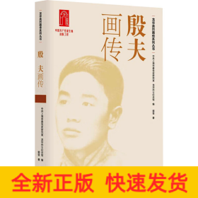 殷夫画传