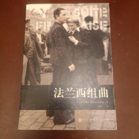 法兰西组曲/胜利译丛