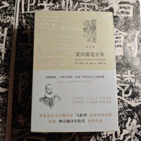 蒙田随笔全集（全三卷）