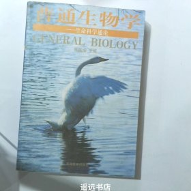 普通生物学：生命科学通论