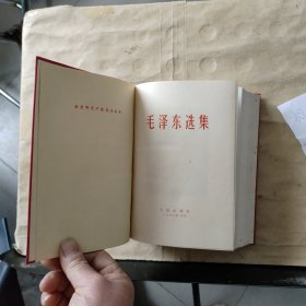 毛泽东选集（一卷本）1967年济南一版一印