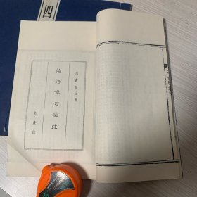 朱熹注释《四书》三册全，包括：大学章句、中庸章句、论语章句卷1-10、孟子章句卷1-14 ...白宣纸，影宋版，29X18.5cm