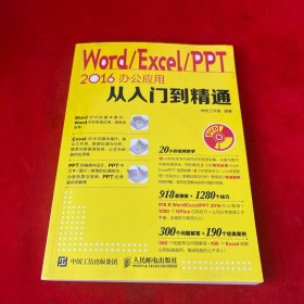 Word Excel PPT 2016办公应用从入门到精通