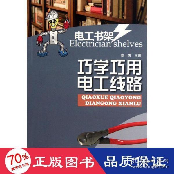 电工书架：巧学巧用电工线路