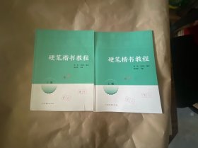 硬笔楷书教程上下册