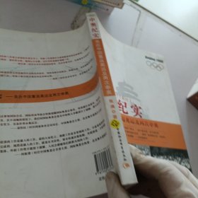 申奥纪实：亲历中国重返奥运及再次申奥