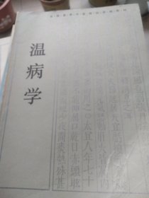 温病学