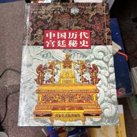 中国历代宫延秘史（2-8册）