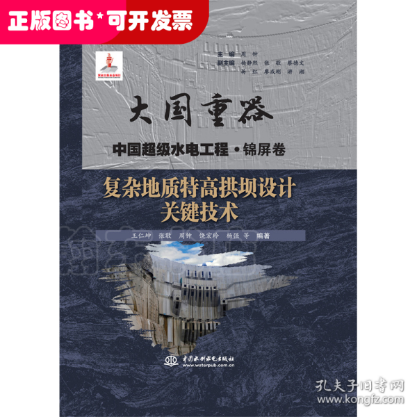 复杂地质特高拱坝设计关键技术（大国重器中国超级水电工程·锦屏卷）