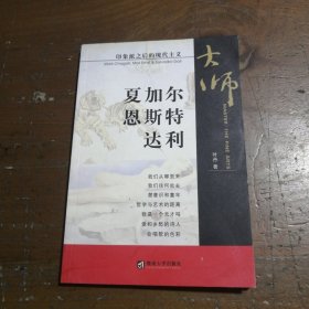 印象派之后的现代主义.夏加尔、恩斯特、达利：夏加尔恩斯特达利