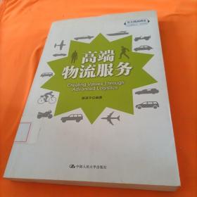 “从实践到理论”企业管理丛书·利丰系列：高端物流服务