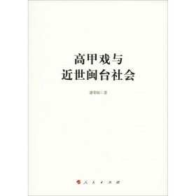 【正版书籍】高甲戏与近世闽台社会潘荣阳