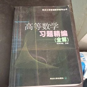 高等数学习题精编(全解)--配同济四版