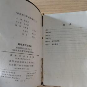 袖珍英汉新词典 【1982年第一版】