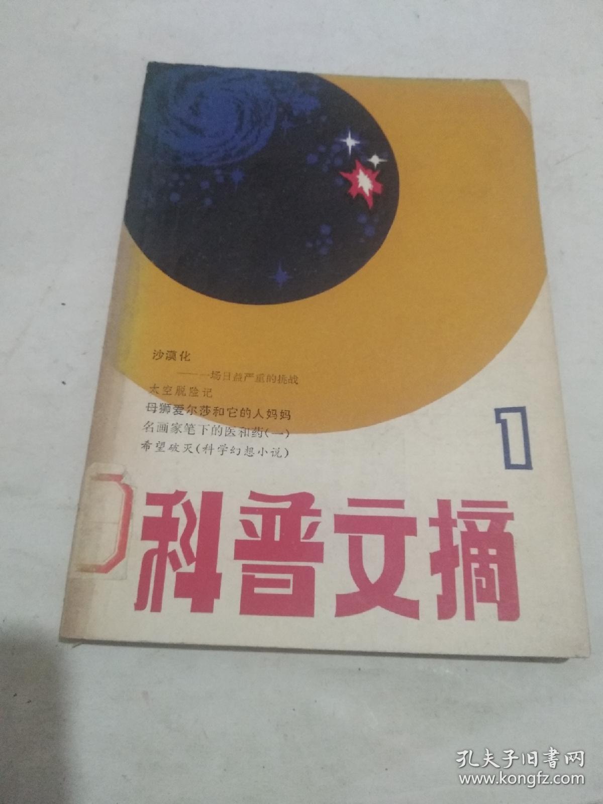 科普文摘（1）创刊号