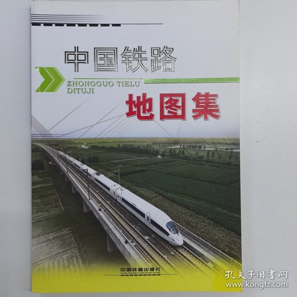 中国铁路地图集
