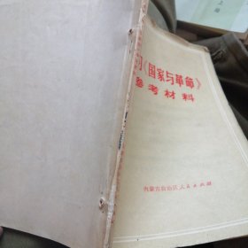 学习国家与革命参考资料