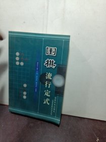 围棋流行定式