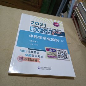 中药学专业知识（二）（第六版）（2021国家执业药师职业资格考试通关必做2000题)