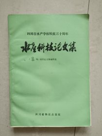 四川省水产学校校庆三十周年 水产科技论文集