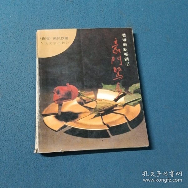 豪门惊梦