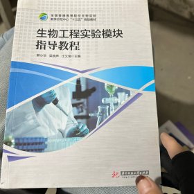 生物工程实验模块指导教程