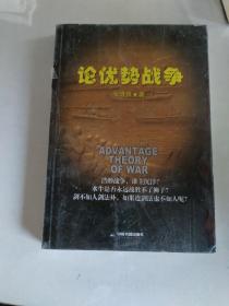 论优势战争，