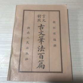 言文对照：古文笔法百篇