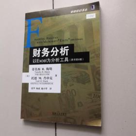 财务分析：以Excel为分析工具（原书第6版）