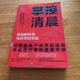 掌控清晨·耶鲁大学医学专家教你科学早起？精进人生