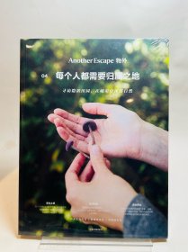 物外04：每个人都需要归属之地
