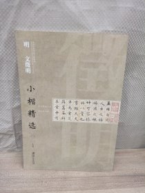 中国古代书家小楷精选：明·文征明小楷精选（二）