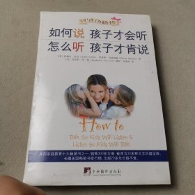 如何说孩子才会听，怎么听孩子才肯说